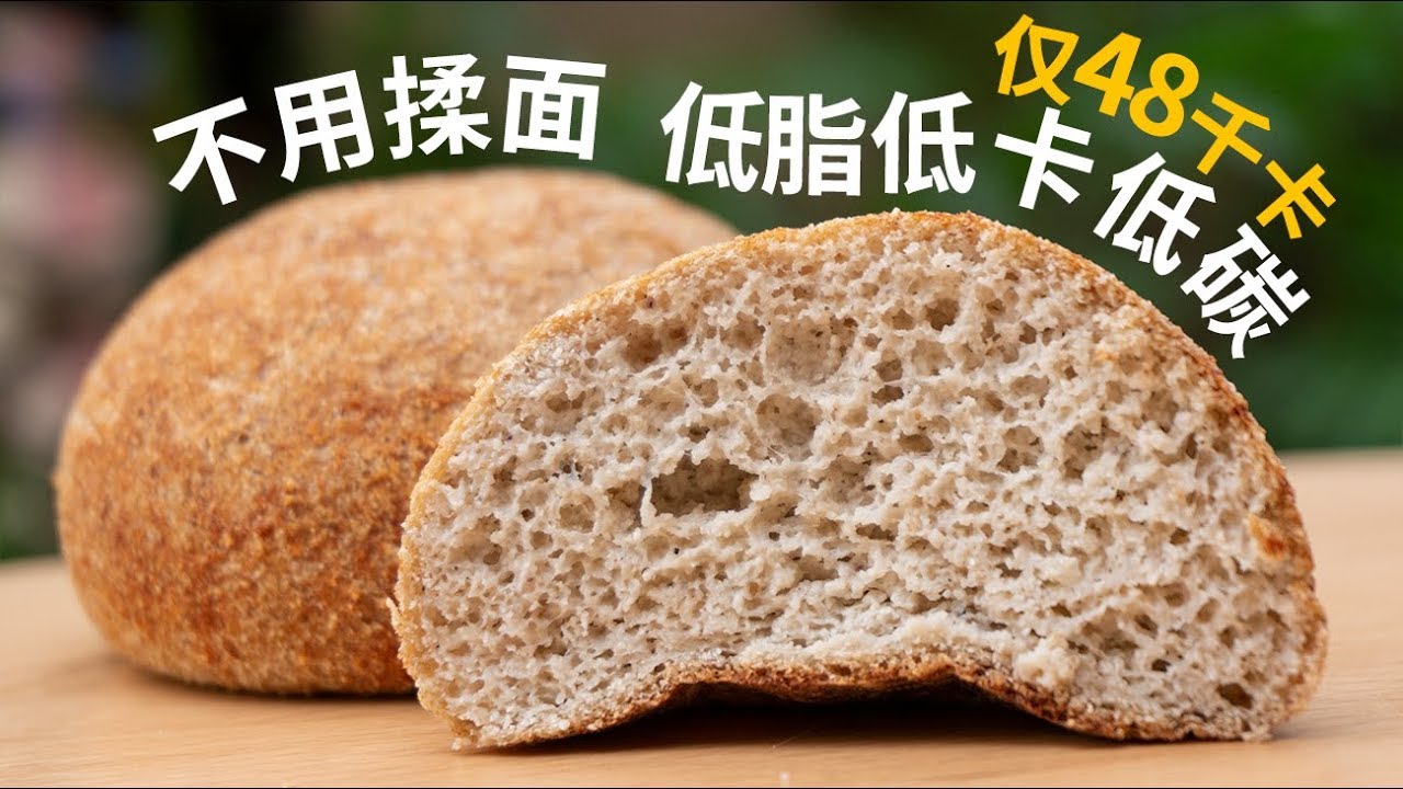仅48千卡的减肥餐包! 不揉面! low kcal bread | low carb bread | KETO 低脂低卡低碳生酮断糖主食,高血糖也可以吃哦