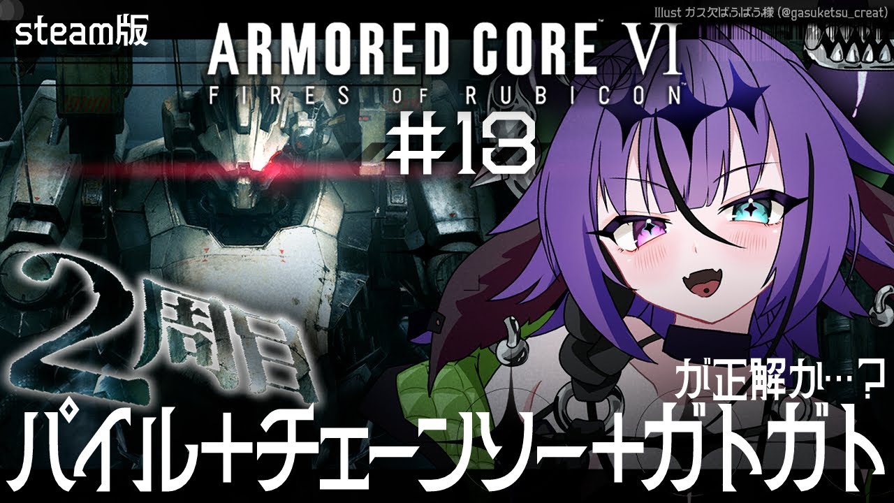 【AC6】2周目！パイルとチェーンソーに脳を焼かれしレイヴン【贄-niё-/Vtuber】