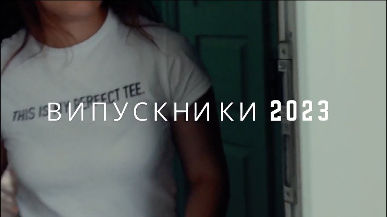 Випускники 2023