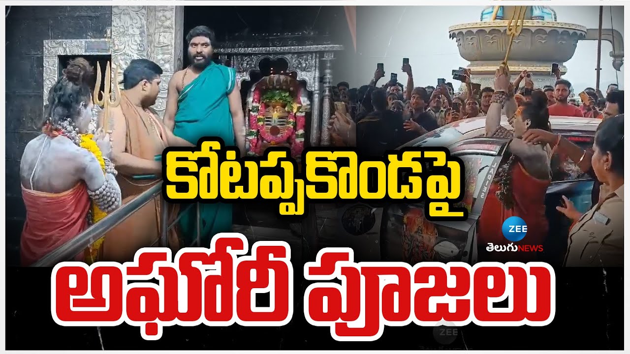 Lady Aghori Naga Sadhu At Kotappakonda Temple | కోటప్పకొండపై అఘోరీ పూజలు | ZEE Telugu News