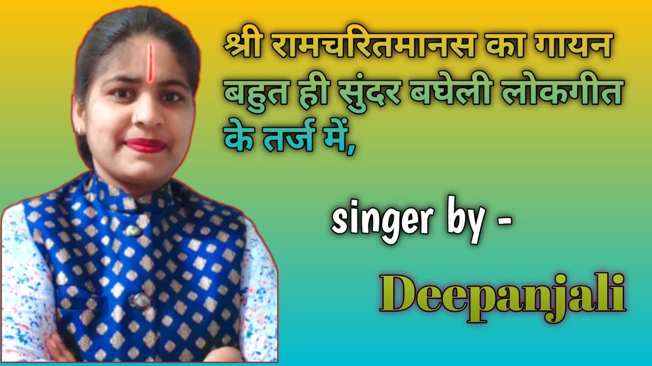 पाई असीस महीसु अनंदा। चौपाई का सुंदर गायन song by-Deepanjali gupta ,Mo.7898036874