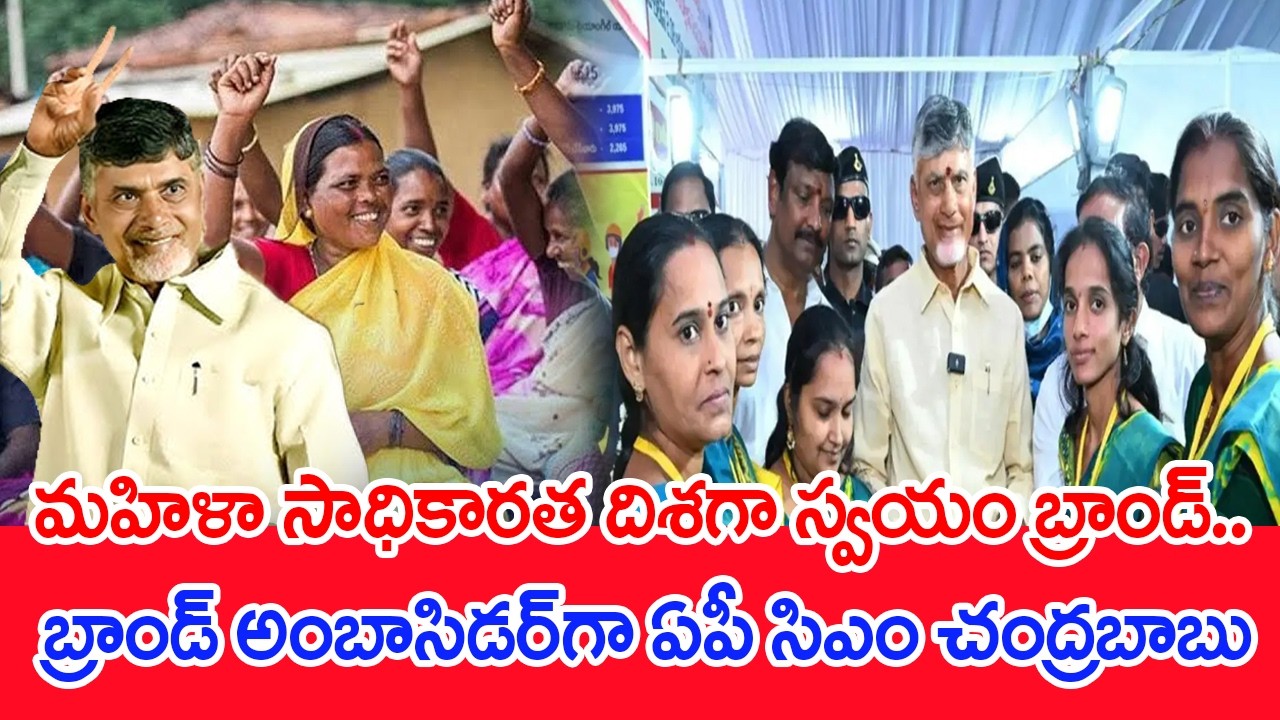 మహిళా సాధికారత దిశగా స్వయం బ్రాండ్‌.. బ్రాండ్‌ అంబాసిడర్‌గా ఏపీ సిఎం చంద్రబాబు | Mahaa news