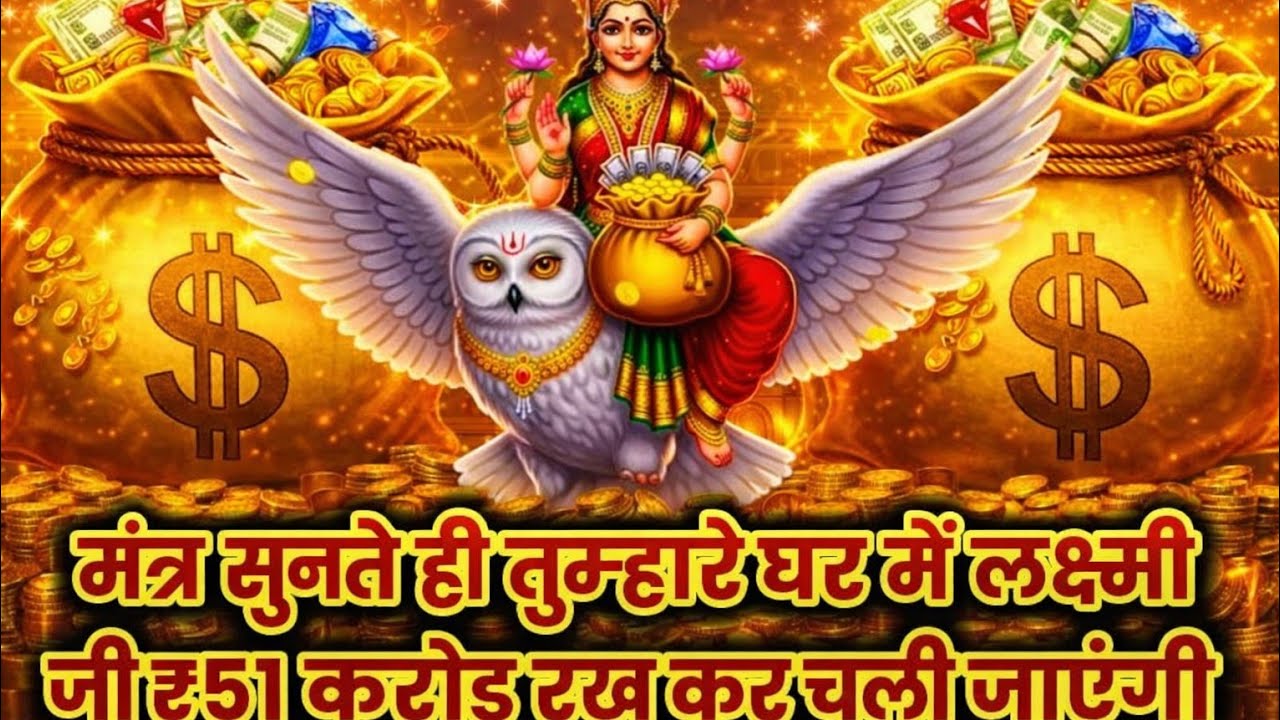 उल्लू आएगा पैसा रखकर चला जाएगा बस एक बार सुन लेना#ullumoneyattractionmantra