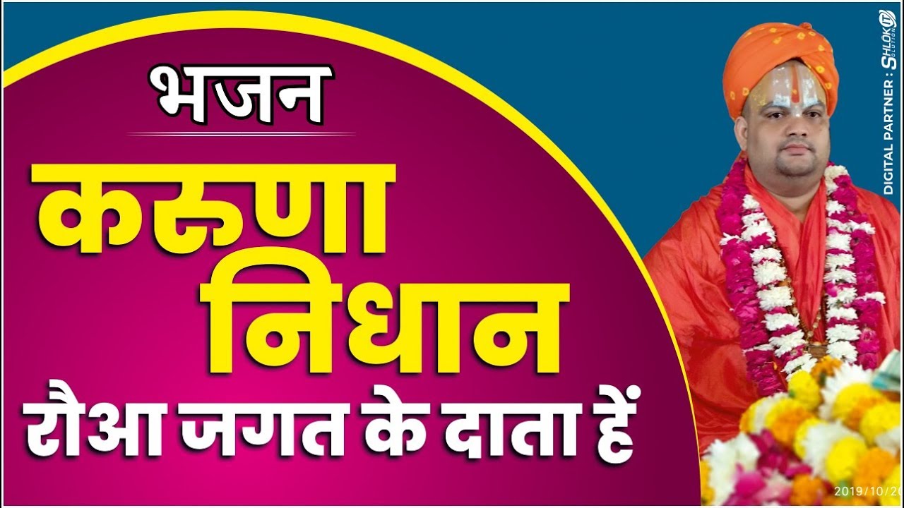 भजन- करुणा निधान रौआ जगत के दाता हें by Jagatguru Ramdineshacharya Ji Maharaj