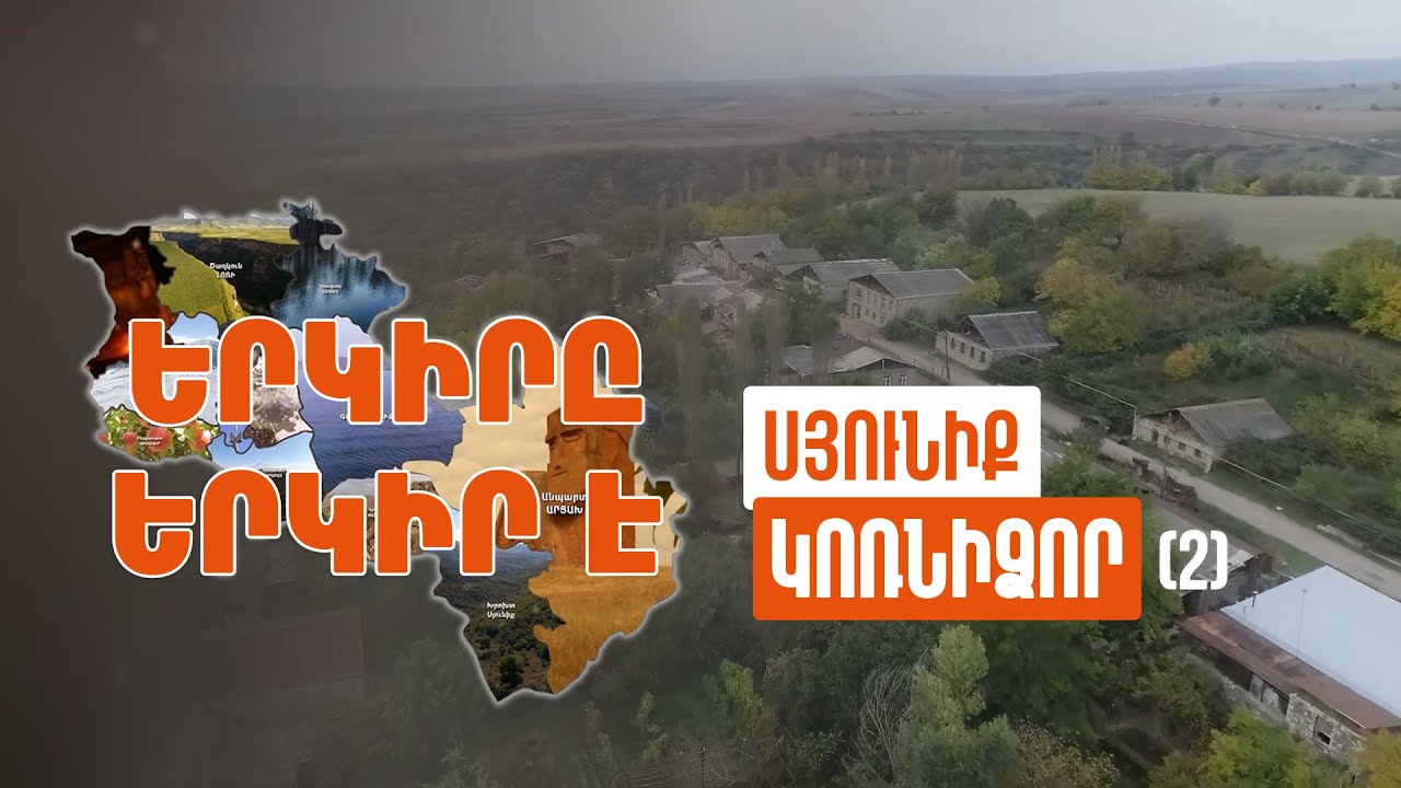 Երկիրը երկիր է. Կոռնիձոր (Մաս 2)