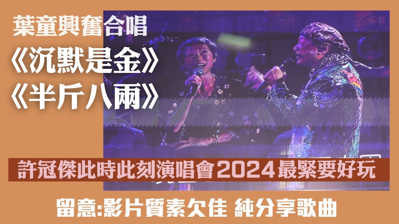 許冠傑此時此處最緊要好玩演唱會2024｜Sam Hui《沉默是金》《半斤八兩》｜葉童捧場與歌神合唱興奮｜影片質素欠佳純分享歌曲