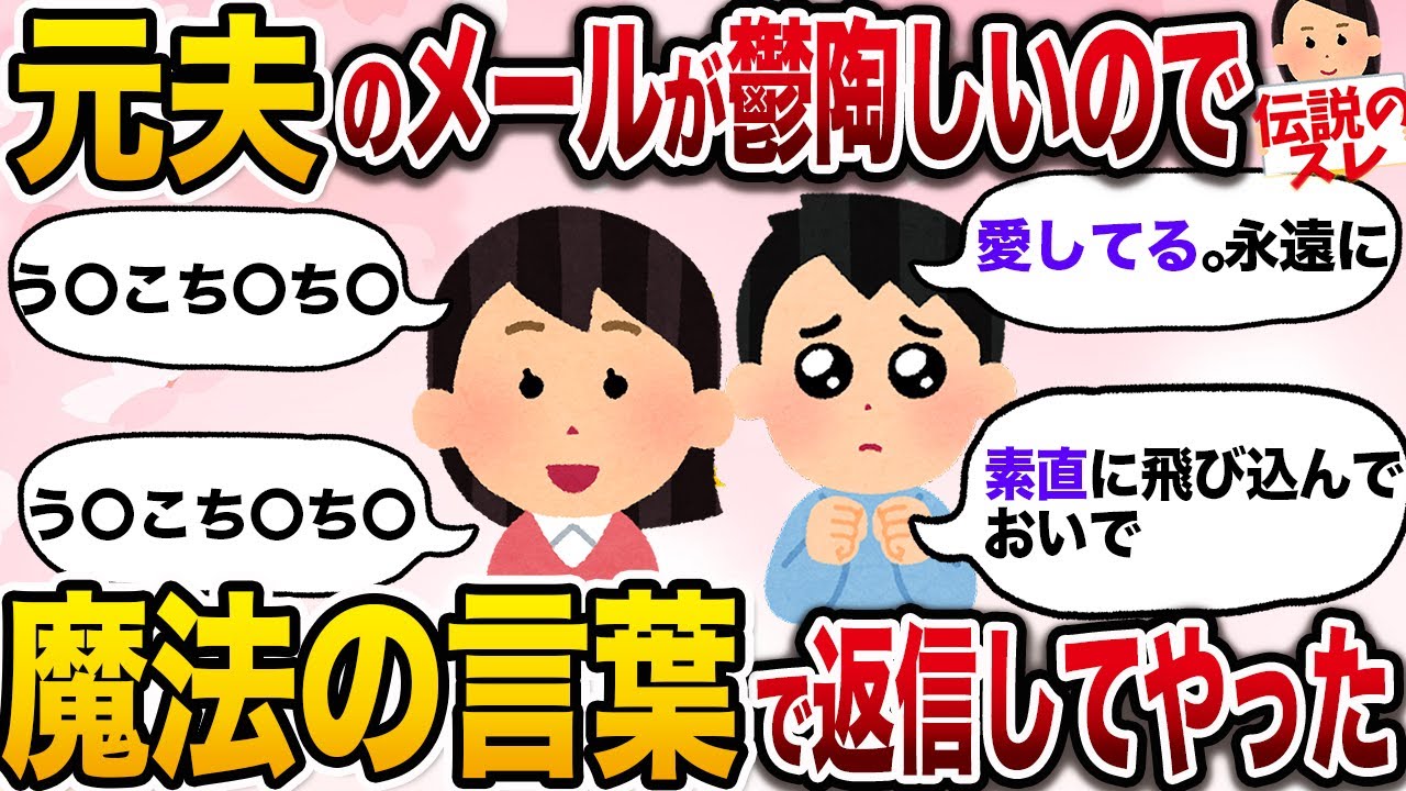【面白いスレ】元夫のロミオメールが鬱陶しいので魔法の言葉で返信してやったwww【2ch伝説のスレ】