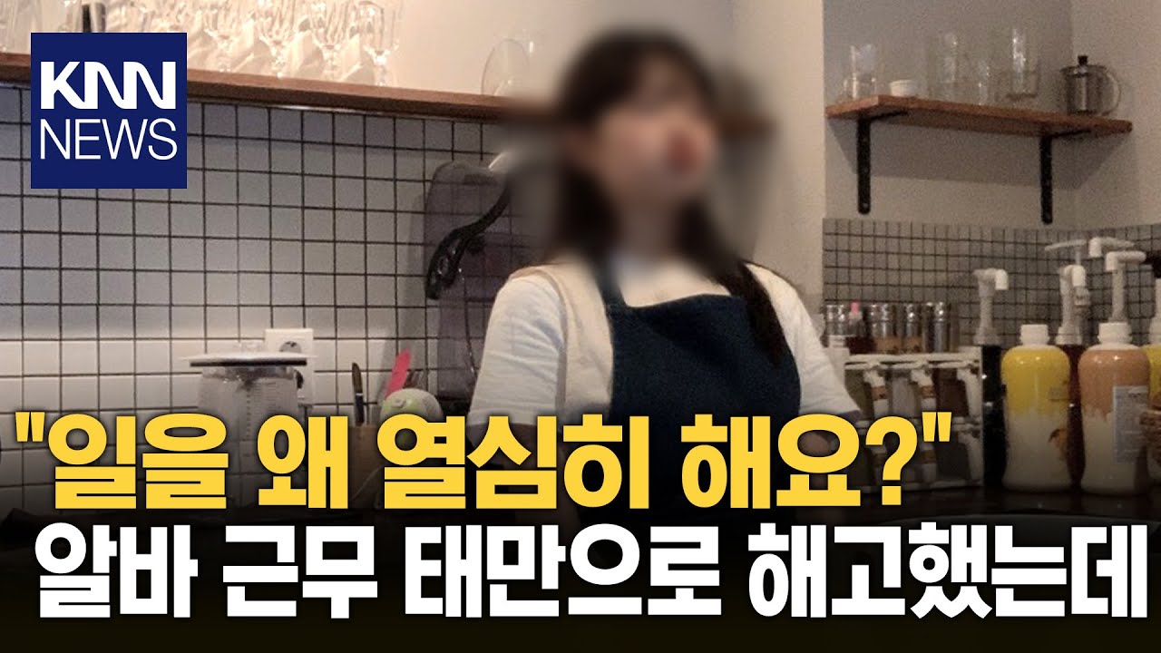업무 태만으로 해고했더니... / KNN