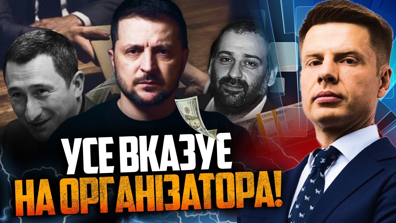 ⚡️ГОНЧАРЕНКО: Зеленский не мог не знать, что творят его ближайшие друзья. Отсталый или ОРГАНИЗАТОР