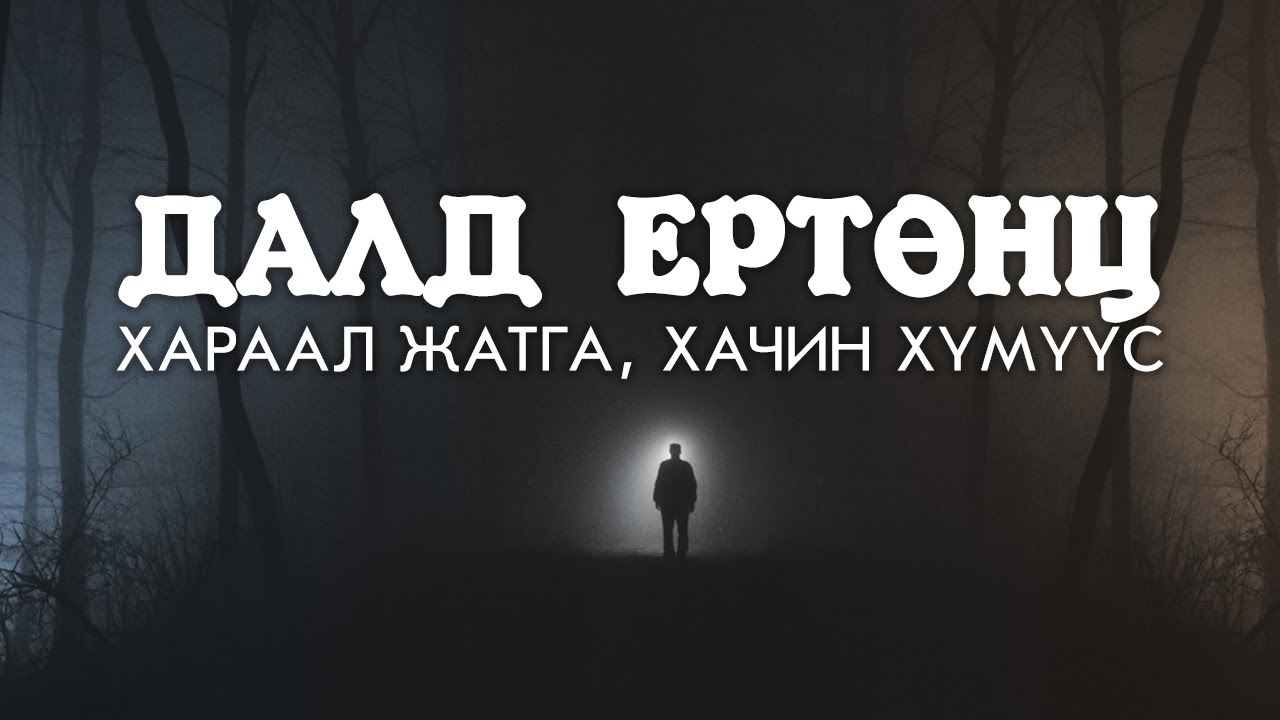 ДАЛД ЕРТӨНЦ - хараал жатга, хачин жигтэй хүмүүс
