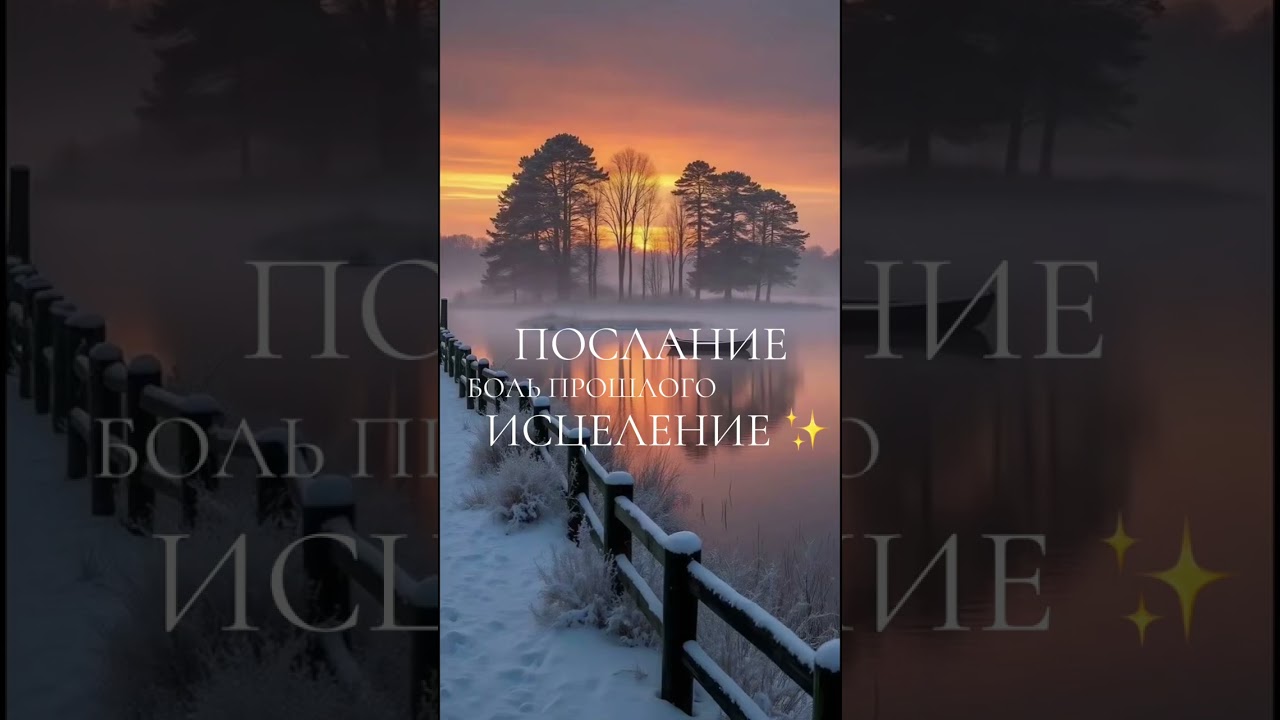 Послание 🕊️ отпусти боль