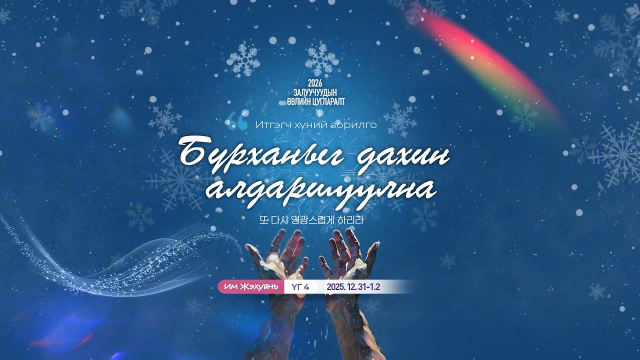 2026 Залуучуудын өвлийн цугларалт "Үг 4"