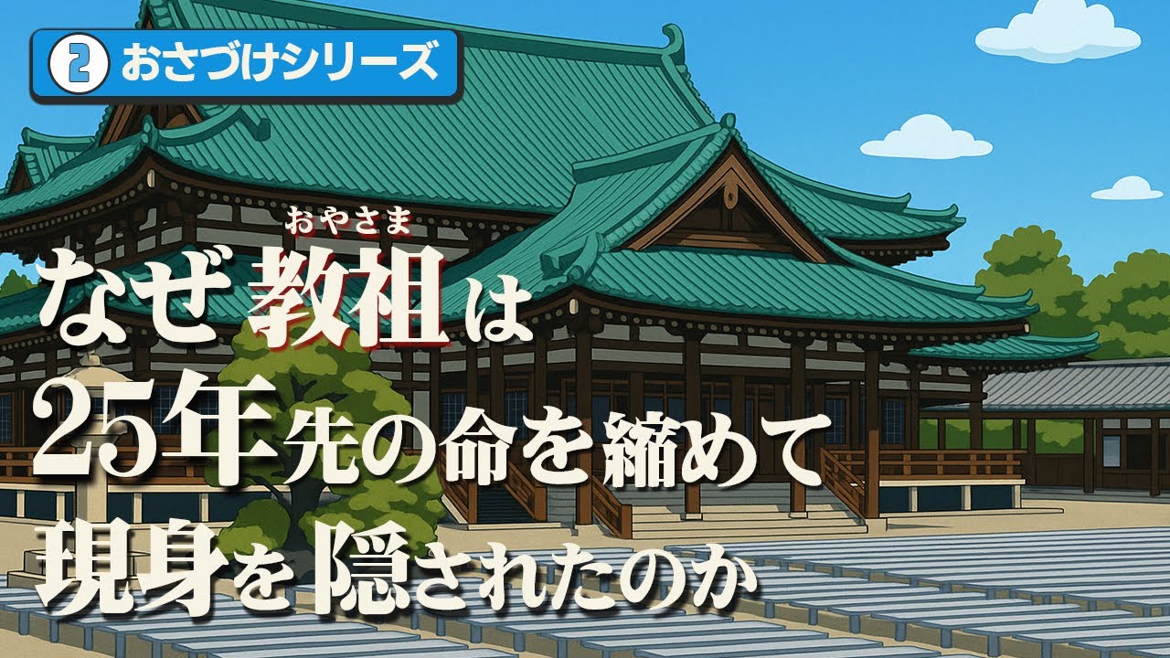 そして扉は開かれた！【おさづけの理】と【教祖ご存命の理】を結ぶ一本線──「どこへもいってはせんで」─今なお生きて働く親の心とは