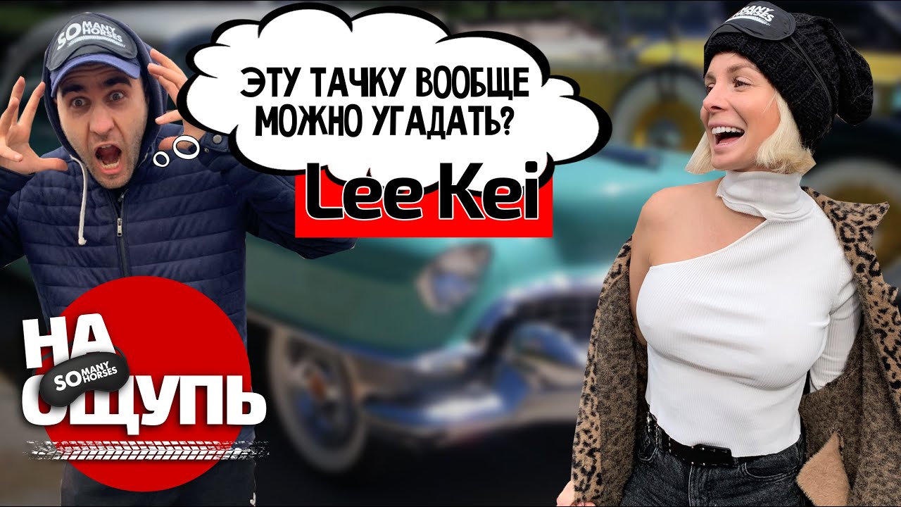 Где у этой машины бензобак???/ Ликей против ретро-тачки / DaiFiveTop Lee Kei/ На ощупь