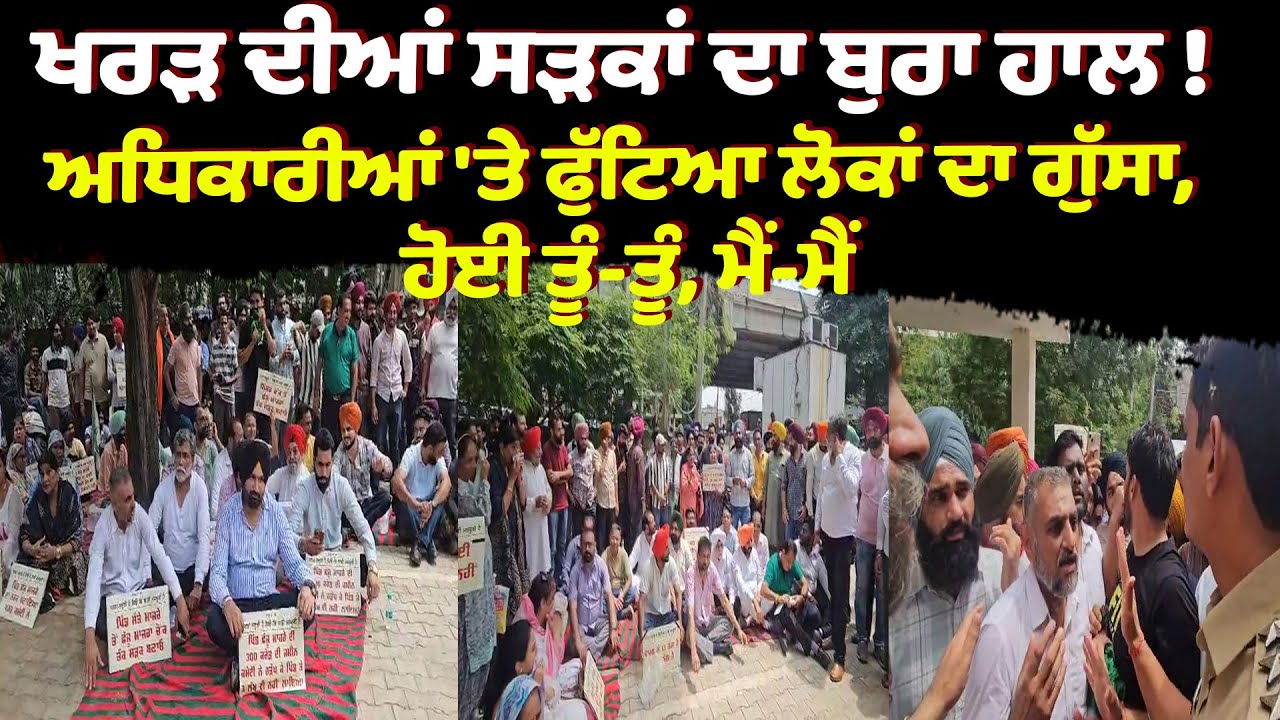 ਖਰੜ ਵਾਸੀਆਂ ਨੇ SDM ਦਫਤਰ ਨੂੰ ਪਾਇਆ ਘੇਰਾ, ਟੁੱਟੀਆਂ ਸੜਕਾਂ ਨੂੰ ਲੈ ਕੇ ਹੋਈ ਅਧਿਕਾਰੀਆਂ ਨਾਲ ਬਹਿਸ
