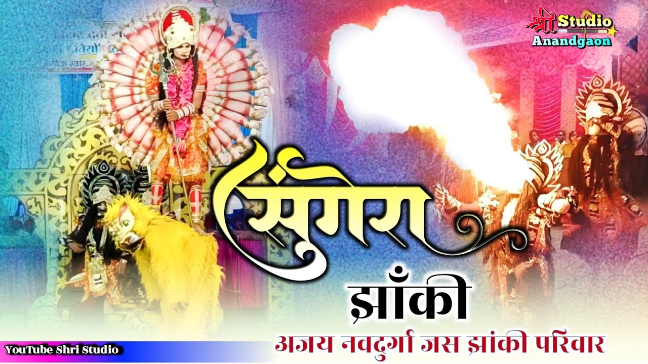 🔥दानव के मुंह ले खतरनाक आगी 😱 । शुंभ निशुंभ वध। Jas jhanki sungera somnath। pratiyogita munch telga 