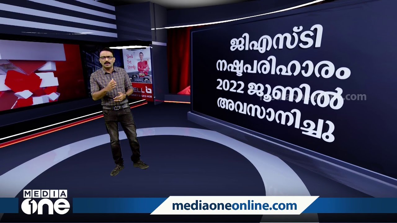 ജി.എസ്.ടിയില്‍ നുണ പറയുന്നതാര്? | News Decode | Kerala's GST share