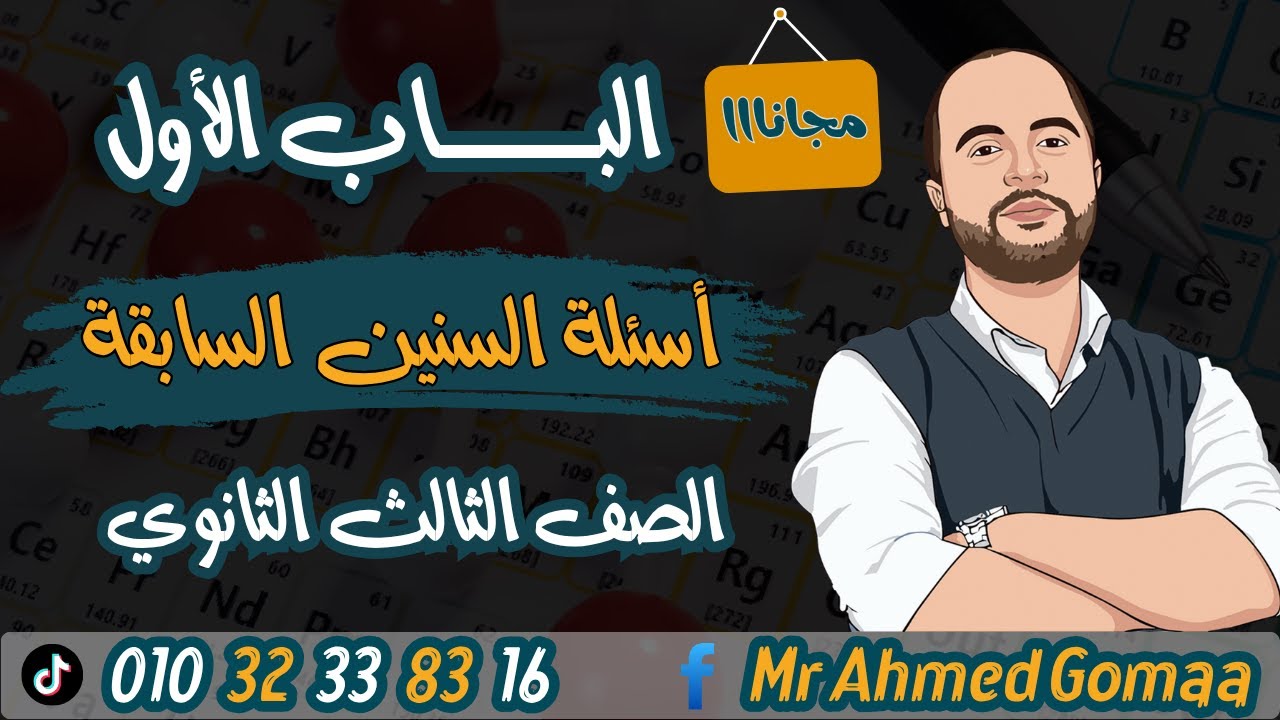 حل اسئلة السنين السابقة على الباب الاول كيمياء تالتة ثانوي