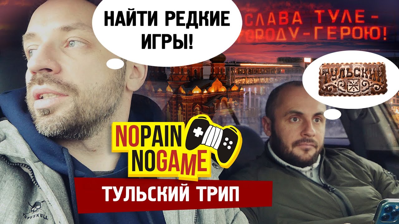 Ищем РЕДКИЕ ИГРЫ в Туле! (No Pain No Game)