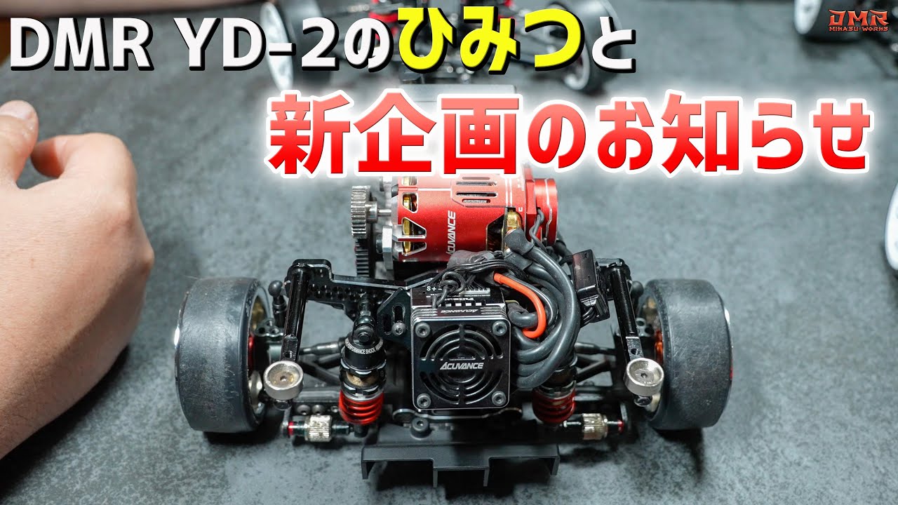 【ラジドリ】DMR YD-2のひみつと新企画のお知らせ