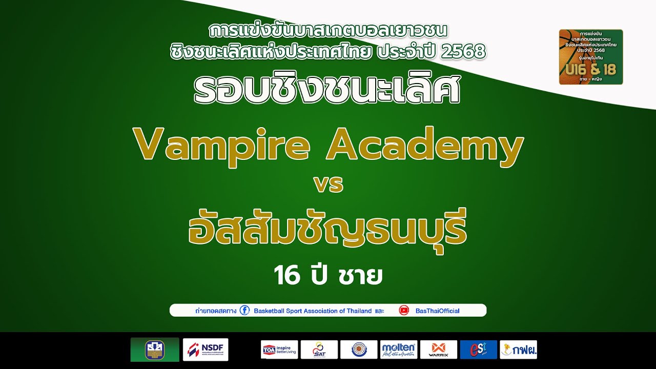 คู่ที่ 55 รุ่น 16 ชาย (ชิงชนะเลิศ)  : Vampire Academy  พบ  อัสสัมชัญธนบุรี