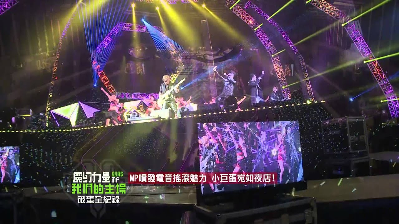 MP魔幻力量 攻蛋幕後全記錄 PART5 20141226完全娛樂