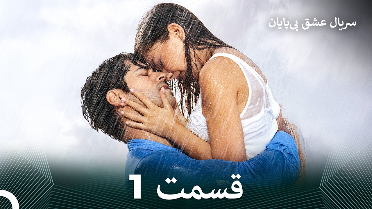 عشق بی پایان قسمت 1 (Dooble Farsi)