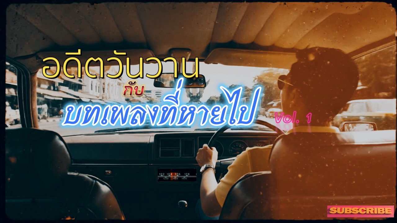บทเพลงที่หายไป