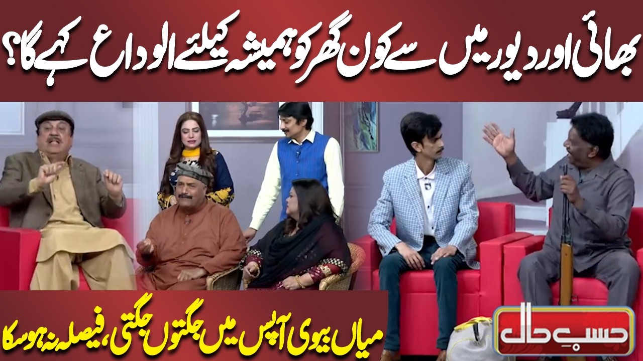Bhai Aur Devar Mein Se Kaun Ghar Ko Hamesha Ke Liye Alvida Kahe Ga? | Azizi | Hasb-e-Haal
