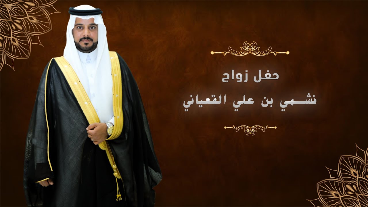 حفل زواج / نشمي بن علي القعياني