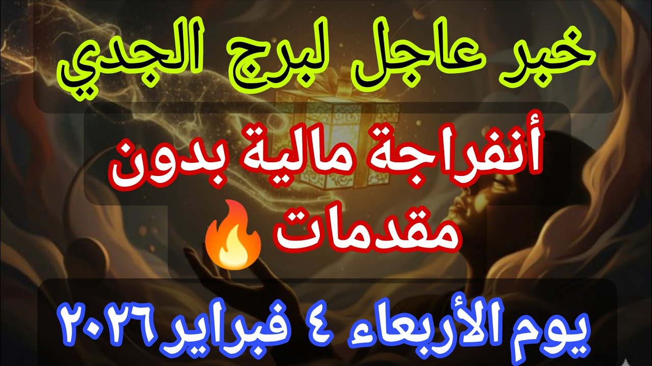 توقعات برج الجدي 💌خبر عاجل الأن💥أنفراجة مالية بدون مقدمات🔥‼️يوم الأربعاء ٤ فبراير ٢٠٢٦
