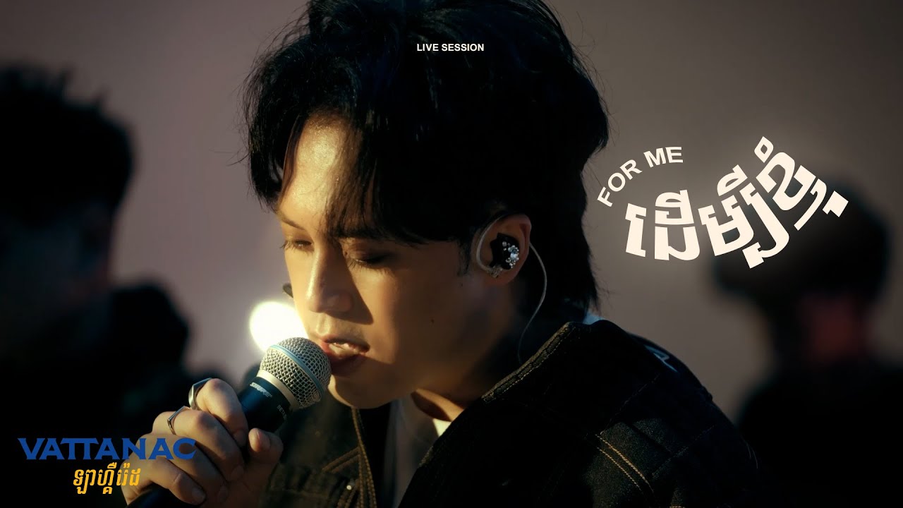 NUTH - ដើម្បីខ្ញុំ (Live Session X Vattanac)