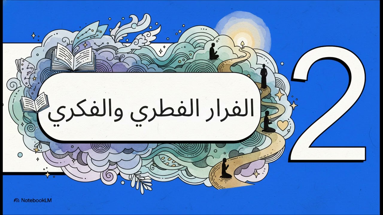 الفرار ليس مجرد غريزة  ( رؤية قرآنية ) 