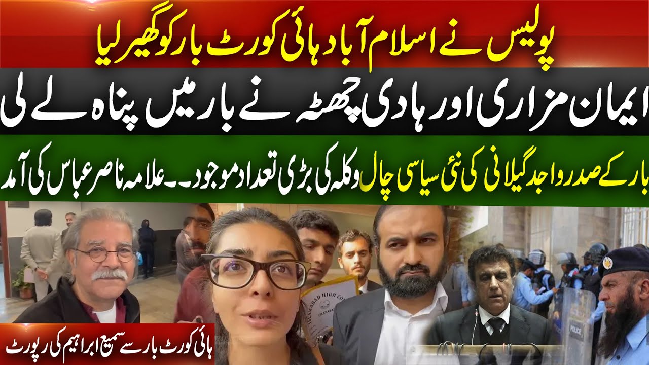 Police cordons Isb HCBR | Eman Mazari and spouse take refuge in Bar | Allama Nasir Abbas visited bar
