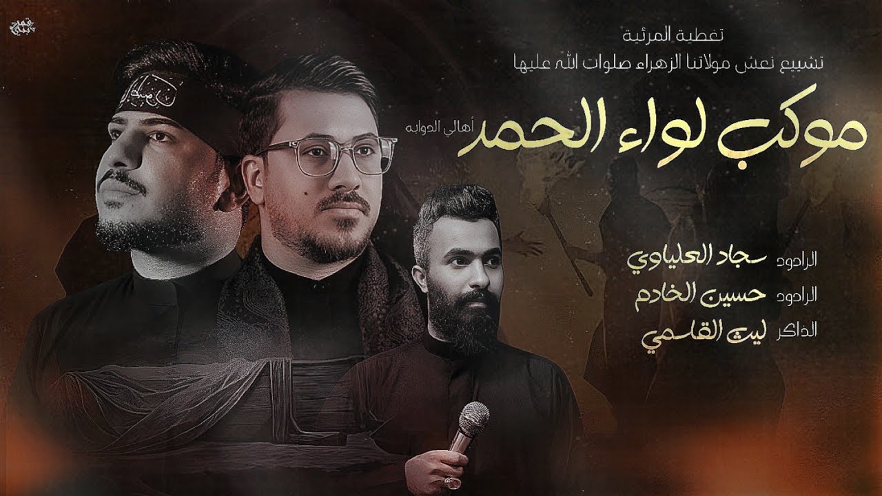 التغطيه المرئيه تشييع نعش مولاتنا الزهراء صلوات الله عليها موكب لواء الحمد أهالي الدوايه