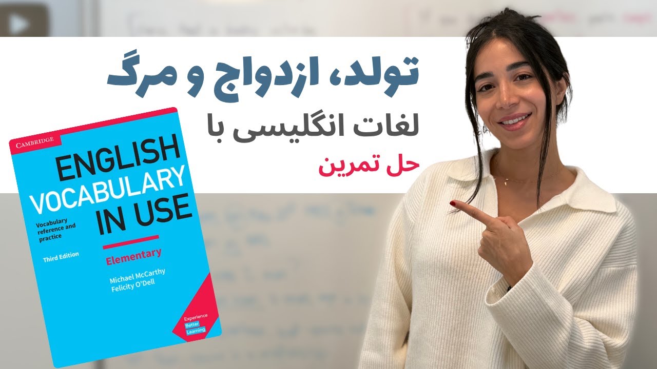 لغات انگلیسی درباره‌ی تولد، ازدواج و مرگ — درس کامل و کاربردی از کتاب امریکن انگلیش فایل