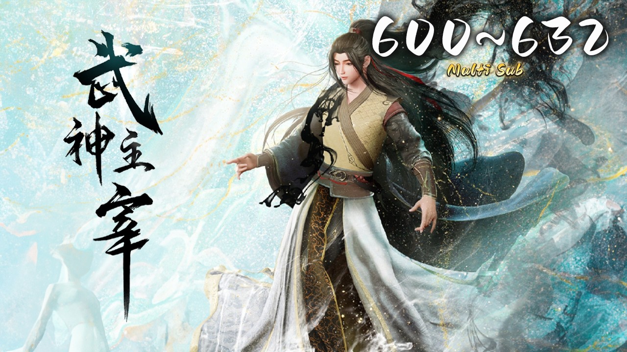 🔔超前首发【武神主宰】第600-632集 蓝光1080p丨Martial Master #东方玄幻 #爱看动漫