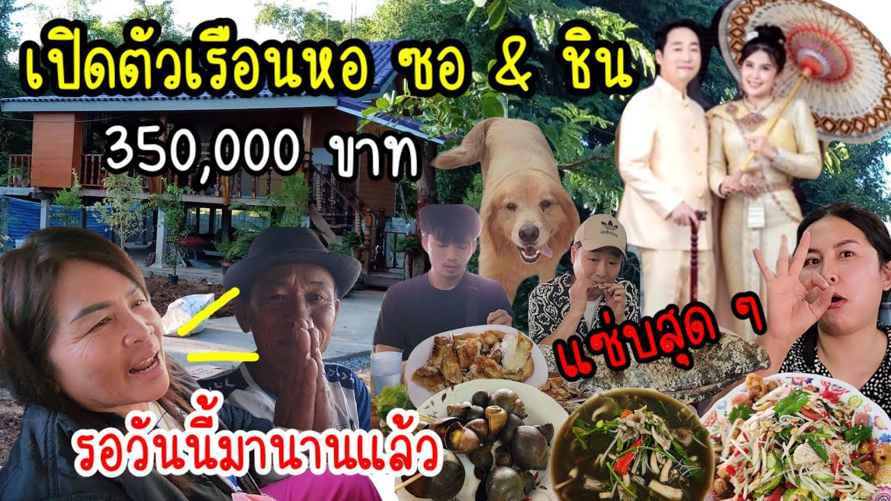 EP.845 ถึงบ้านแล้วจ้า พาชมเรือนหอซอกับพี่ชิน ที่สร้างไว้ในงบราคาถูก และน่าอยู่มาก ๆ เลยค่ะ