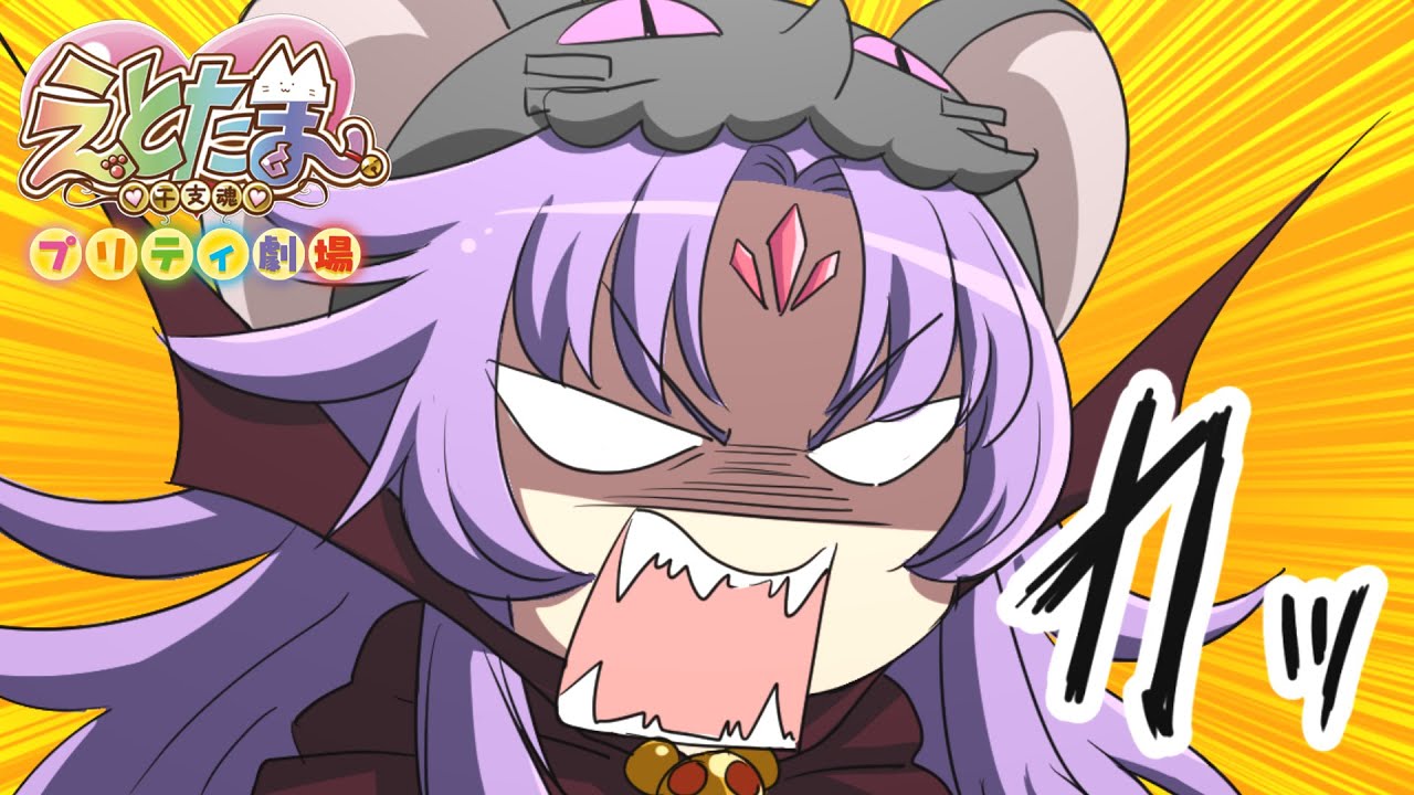 【公式】ショートアニメ『えとたまプリティ劇場』「大山鳴動猫一匹」