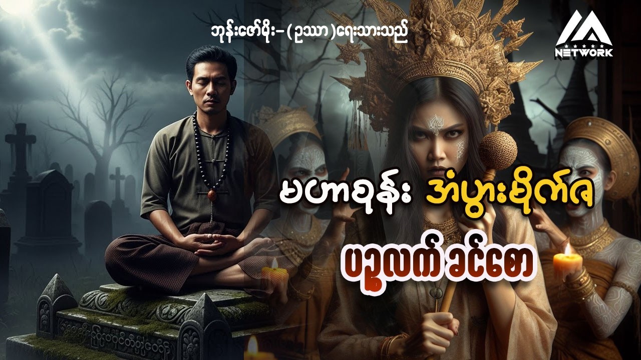 မဟာစုန်း, အံပွားမိုက်ဇ နှင့် ပဥ္စလက်ခင်စော ( စာစဉ်- ၁၇) || ပရလောက ဂမ္ဘီရဇာတ်လမ်း