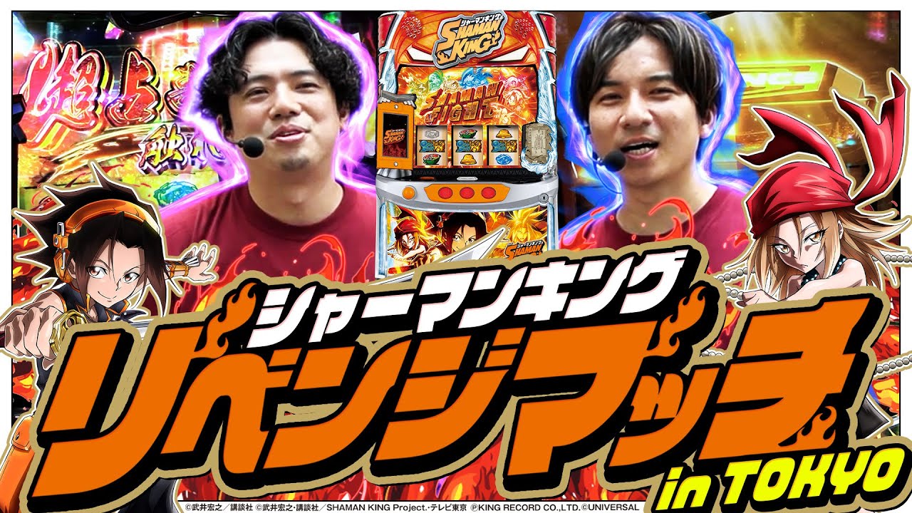 【シャーマンキング】あの時の雪辱を果たせ！シャーマンファイトin東京【特別編】[パチスロ][スロット]#れんじろう#よしき