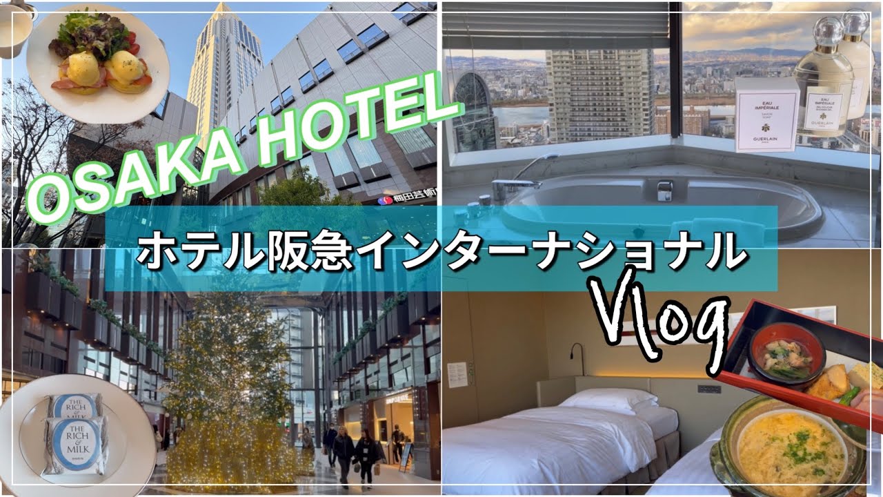 【大阪ホテル】コスパ最高！茶屋町のど真ん中！ゴージャスなホテル阪急インターナショナル