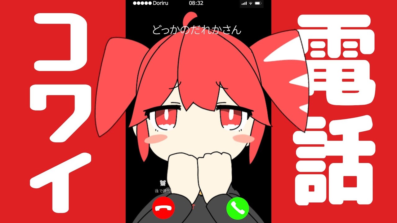 電話コワイ / 重音テトSV