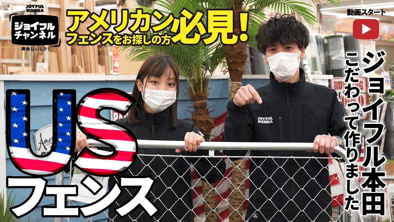 【ジョイフルチャンネル】無骨さが魅力のUSフェンス！