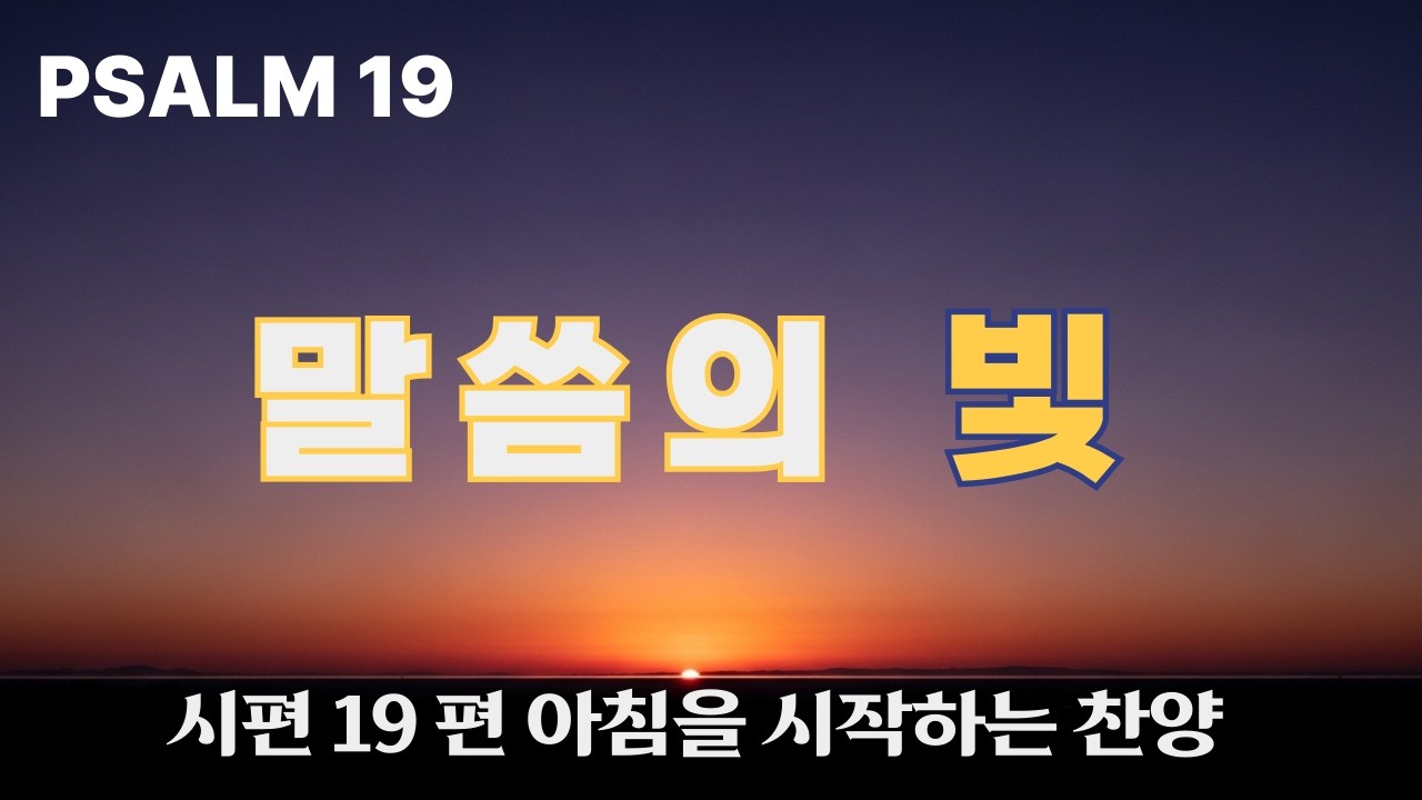 19 말씀의 빛[시편19편] 묵상 찬양 | The Light of the Word | Psalm 19 Meditation Worship