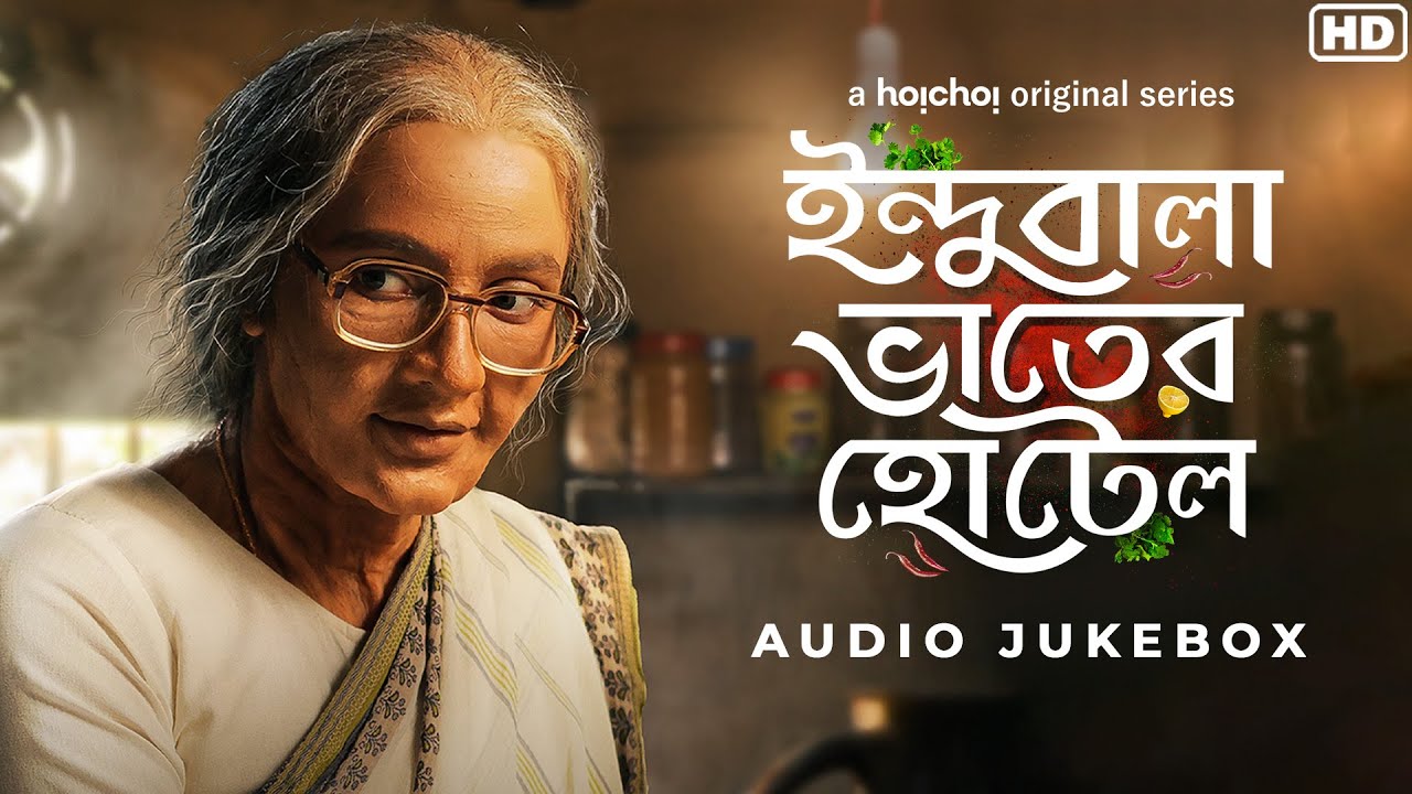 Indubala Bhaater Hotel | Audio Jukebox | Subhashree | Amit, Debaloy | SVF Music | @hoichoi