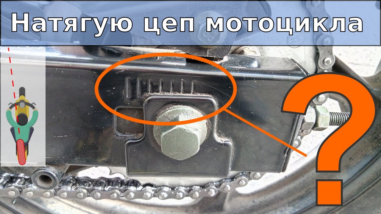 Як натягнути цеп на мотоциклі