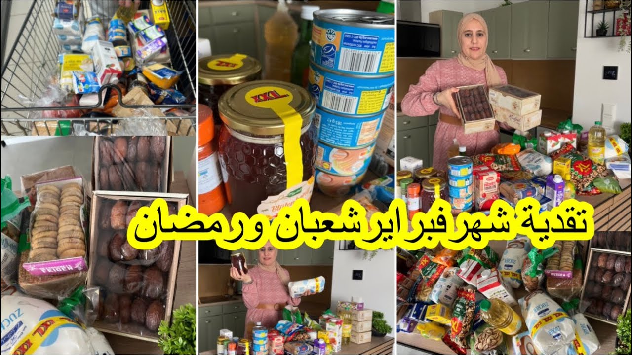 تقدية فبراير 2026 🌙شنو نسطوك لشعبان ورمضان؟تحضيرات وبركة