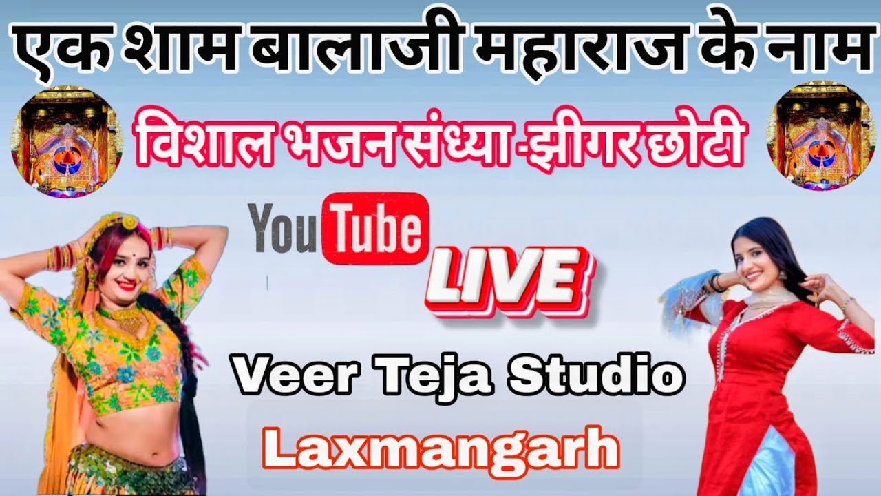 LIVE🔴एक शाम  बालाजी महाराज के नाम विशाल भजन संध्या ( झीगर छोटी,, सीकर) से सीधा लाइव प्रसारण