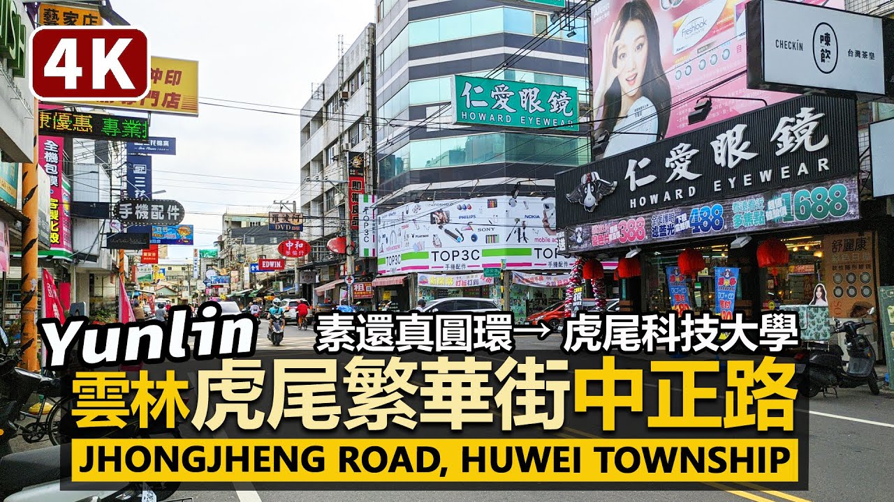 Yunlin／熱鬧的雲林虎尾繁華街：中正路商圈 Huwei Jhongjheng Road Shopping Area／從「素還真圓環」走到國立虎尾科技大學／台灣 台湾 Taiwan 臺灣 대만